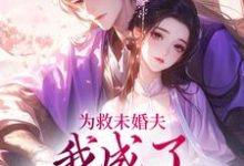 为救未婚夫，我成了皇帝的新宠李泽修李浔芜在线章节免费阅读-侠客文学