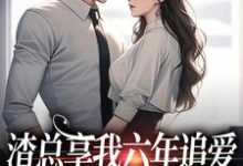 渣总享我六年追爱还心系绿茶（叶溪周知珩）在线免费阅读-侠客文学