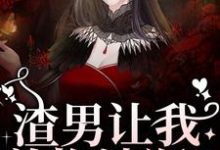 渣男让我养拖油瓶？没睡醒呢吧！最新章节，渣男让我养拖油瓶？没睡醒呢吧！免费阅读-侠客文学