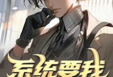哪里能找到系统要我去犯罪，我通通全身而退小说的全部章节？-侠客文学