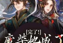 小说《完了！废柴她成了仙界掌门》在线章节阅读-侠客文学