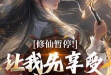 萧牧小说《修仙暂停！让我先享受下帝王福利》在线阅读-侠客文学