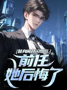 替身离开闪婚后，前任她后悔了最新章节，替身离开闪婚后，前任她后悔了章节在线阅读