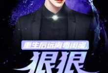 重生后远离毒闺蜜，狠狠爱老公小说，重生后远离毒闺蜜，狠狠爱老公在线阅读-侠客文学