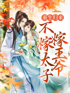 嫁给王爷当王妃，她徒手虐渣小说免费资源，嫁给王爷当王妃，她徒手虐渣在线阅读