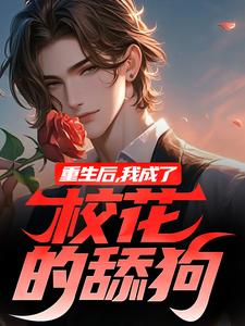 完结版《重生后，我成了校花的舔狗》章节阅读