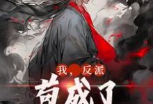 免费看我，反派，苟成了修仙大佬小说的网站有哪些？-侠客文学