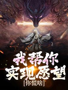 我帮你实现愿望，你慌啥小说的免费阅读版本在哪里可以找到？