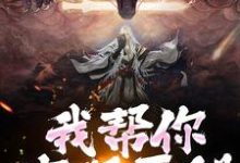 《我帮你实现愿望，你慌啥》小说章节列表免费试读，林垣小说在线阅读-侠客文学