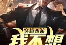 穿越西游：我不想打工了小说的所有章节都能在哪里免费读到？-侠客文学