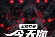 全球异变，今天你违规了吗？这本小说怎么样？免费在线阅读试试-侠客文学