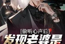 偷听心声后，发现老婆是个呜呜怪小说有没有完整的免费版本在线阅读？-侠客文学