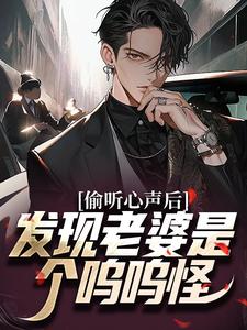 偷听心声后，发现老婆是个呜呜怪小说最新章节在哪里可以读到？