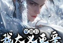 严忘小说在线章节免费阅读（穿越后，我大义灭亲救族人无弹窗无删减）-侠客文学