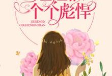 小说《八零:重生后,姐姐们个个彪悍》在线章节阅读-侠客文学