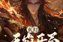 玄幻：天崩开局，你竟让我当月老陆玄，玄幻：天崩开局，你竟让我当月老在线无弹窗阅读-侠客文学