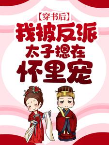 穿书后，我被反派太子摁在怀里宠小说无弹窗阅读的网站推荐