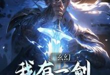 玄幻：我有一剑，破三教九流小说全文哪里可以免费看？-侠客文学