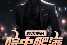 我出生时,院中爬满漆黑毒蛇(施行云辰化雨)在线免费阅读-侠客文学