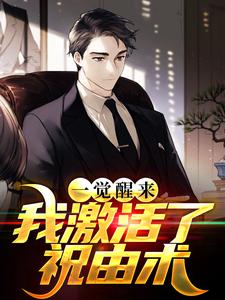 一觉醒来，我激活了祝由术小说的免费电子版在哪里可以下载或阅读？