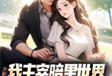 我主宰暗黑世界,你让我下山结婚?叶天楚璃月,我主宰暗黑世界,你让我下山结婚?最新章节-侠客文学