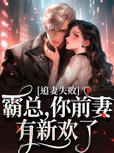 乔景熙战景墨小说叫什么（婚内越轨！我高嫁京圈前夫急疯了免费阅读）