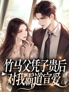 竹马父凭子贵后，对我霸道宣爱纪柔贺谌小说大结局免费试读