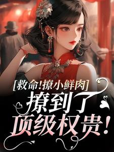 《救命！撩小鲜肉撩到了顶级权贵！》全集免费在线阅读（温妍霍准）