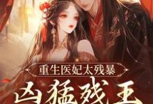 重生医妃太残暴，凶猛残王折了腰这本小说在哪里可以看？哪里有免费试读章节？-侠客文学