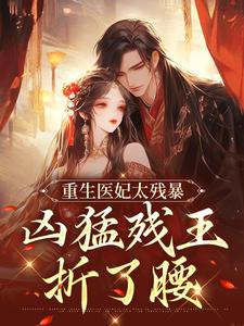 重生医妃太残暴，凶猛残王折了腰这本小说在哪里可以看？哪里有免费试读章节？