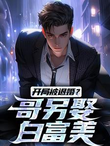 小说《开局被退婚？哥另娶白富美》章节免费阅读