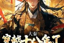 《大秦:穿越十八年了,系统才来》小说章节在线试读,《大秦:穿越十八年了,系统才来》最新章节目录-侠客文学