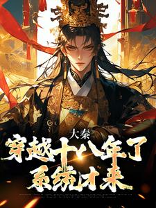 《大秦：穿越十八年了，系统才来》小说章节在线试读，《大秦：穿越十八年了，系统才来》最新章节目录