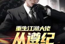 秦江小说重生江湖大佬,从遵纪守法开始在线阅读章节-侠客文学