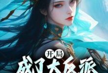 开局成了大反派，把女主卷哭了小说有没有完结版在线？-侠客文学