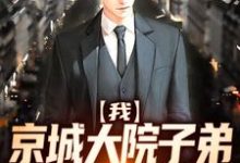 《我，京城大院子弟，分手就变强》全集免费在线阅读（秦阳林溪）-侠客文学