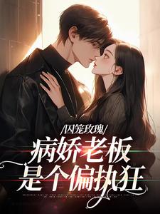 在线免费阅读囚笼玫瑰：病娇老板是个偏执狂完整小说