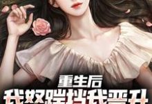重生后，我怒踹挡我晋升的渣女友小说的所有章节都能在哪里免费读到？-侠客文学
