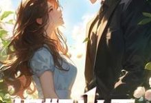 小说《捉奸当天,首富阿姨拉我去领证》在线章节阅读-侠客文学