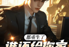 完结版《都重生了,谁还给你家当牛做马?》章节阅读-侠客文学