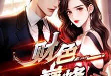 完结版《财色巅峰》在线免费阅读-侠客文学