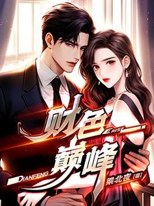 完结版《财色巅峰》在线免费阅读