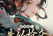 明婳楚厉枭小说完结版在线阅读，想娶我？先从抢夺江山开始免费看-侠客文学