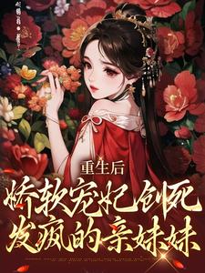 重生后，娇软宠妃创死发疯的亲妹妹姜姝仪裴琰，重生后，娇软宠妃创死发疯的亲妹妹最新章节