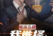 被嫌弃后,我选择离家跑路章节免费在线阅读,楚南完结版-侠客文学