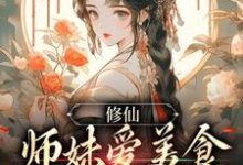 免费看修仙:师妹爱美食,她有什么错?小说的网站有哪些?-侠客文学