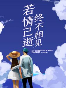 林微江衍小说若情已逝，终不相见在线阅读