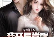 已完结小说《穿到日本,我开局觉醒女友养成系统》最新章节-侠客文学