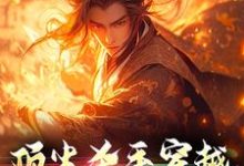 完结版《顶尖杀手穿越,横压诸天万界》章节阅读-侠客文学