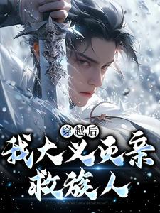 穿越后，我大义灭亲救族人小说最新更新在哪里？免费在线看